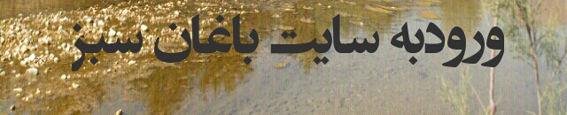 baghansabz.ir
